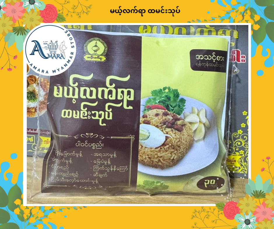 MLY မယ့်လက်ရာ ထမင်းသုပ် (တပွဲစာ)