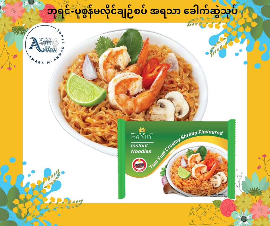 BaYin ဘုရင် ပုစွန်မလိုင်ချဉ်စပ်အရသာ