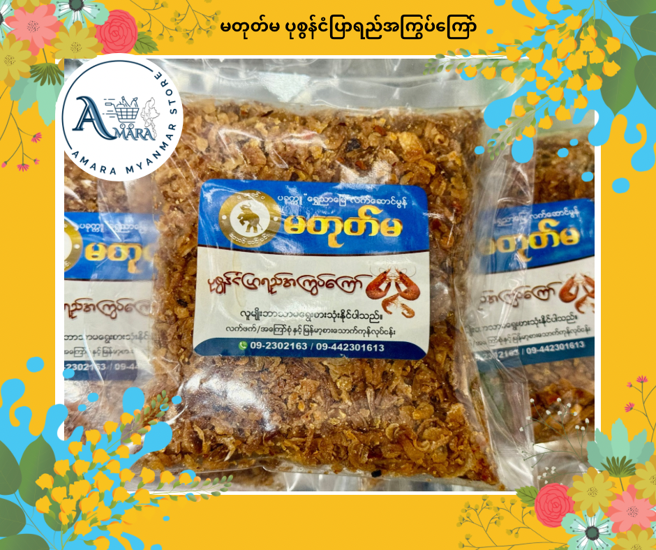 MTM မတုတ်မ ပုစွန်ငံပြာရည်အကြွပ်ကြော်