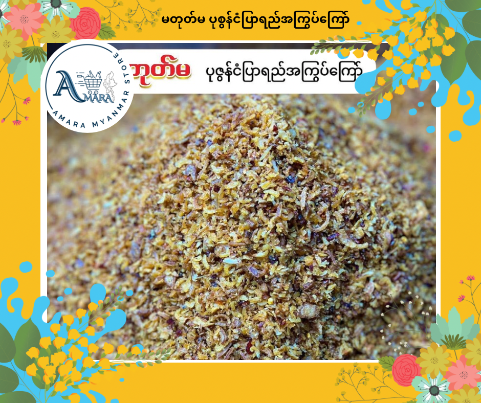 MTM မတုတ်မ ပုစွန်ငံပြာရည်အကြွပ်ကြော်