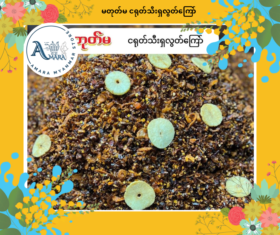 MTM မတုတ်မ ငရုတ်သီးရှလွတ်ကြော်