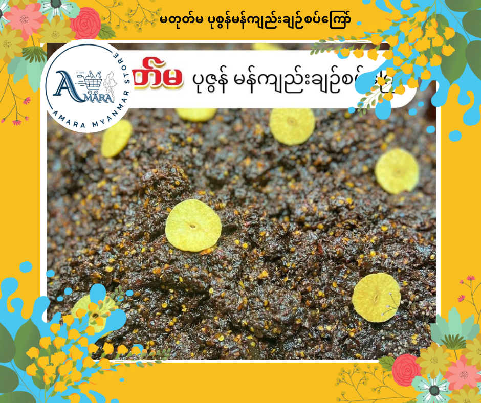 MTM မတုတ်မ ပုစွန်မန်ကျည်းချဉ်စပ်ကြော်