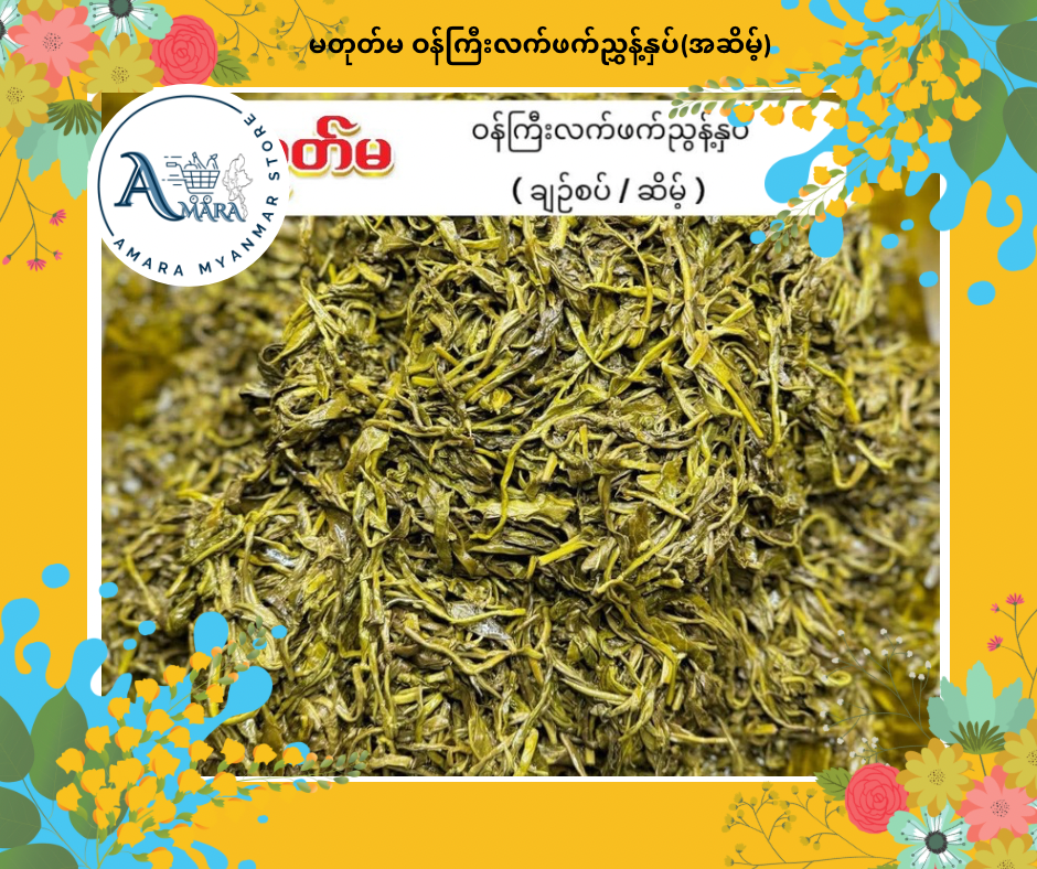 MTM မတုတ်မ ဝန်ကြီး လက်ဖက်ညွန့်နှပ် ချဉ်စပ် 400g