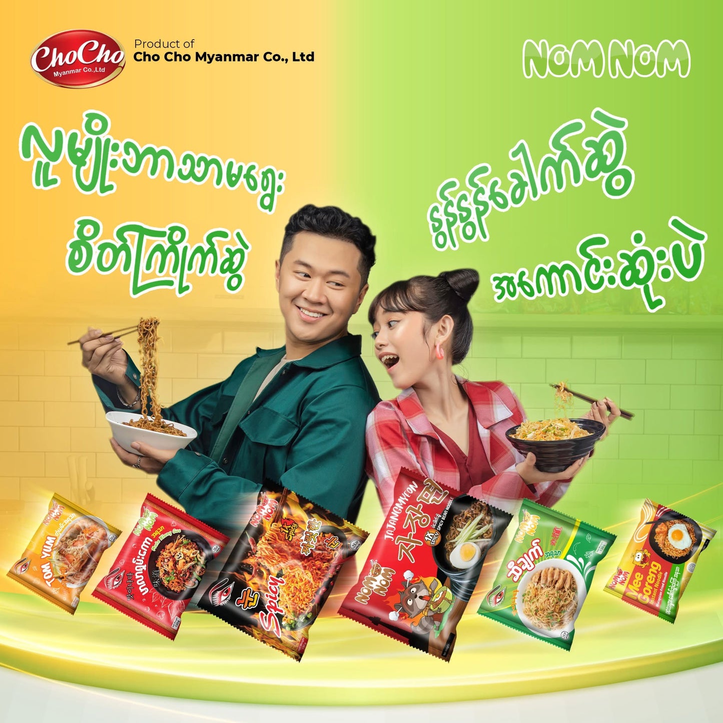 Nom Nom ပဲခေါက်ဆွဲအစပ်