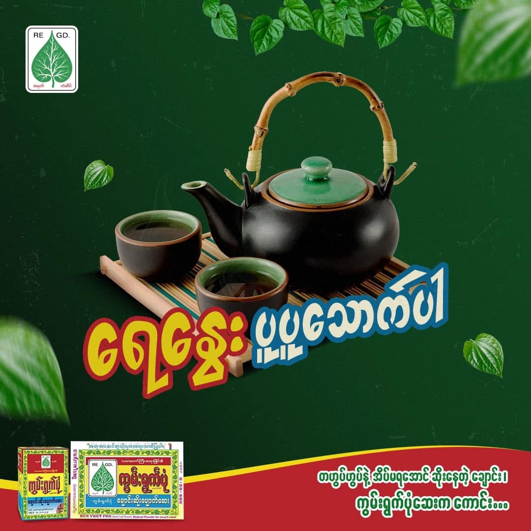 KYP ကွမ်းရွက်ပုံ (ချောင်းဆိုး ပျောက်ဆေး အထုတ်)