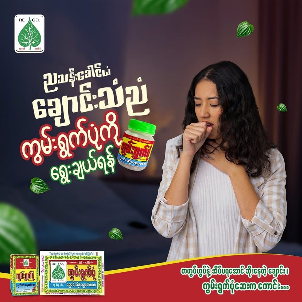 KYP ကွမ်းရွက်ပုံ (ချောင်းဆိုး ပျောက်ဆေး အထုတ်)