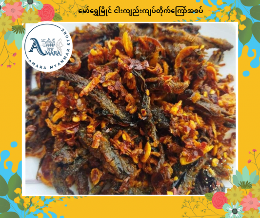 MSM ငါးကျည်းကြပ်တိုက်ကြော် အစပ် 160g