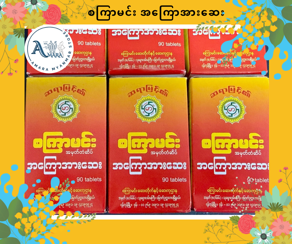 SKM စကြာမင်း(အကြောအားတိုးဆေး)