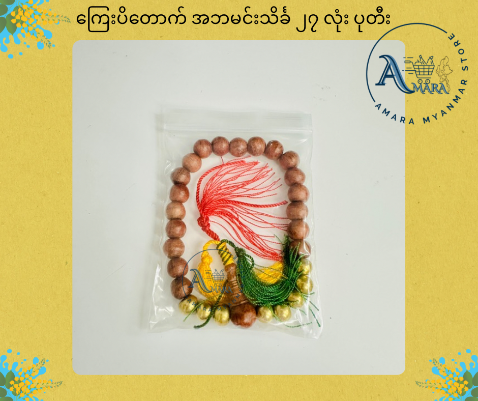 BD ကြေးပိတောက် အဘမင်းသိင်္ခ ၂၇ လုံး ပုတီး