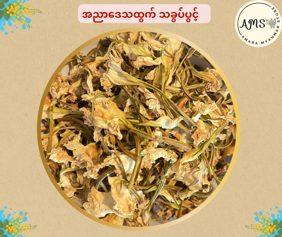 Amara သခွပ်ပွင့်ခြောက် (ခေါ်) ဟင်းခတ်ပွင့်