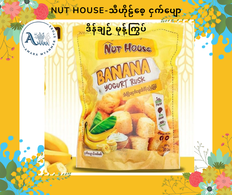 Nut House ငှက်ပျော် ဒိန်ချဉ် မုန့်ကြွပ်
