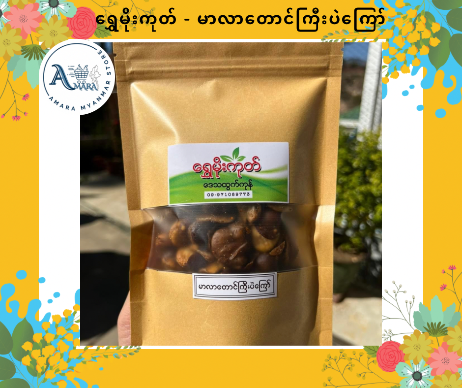 Shwe Mogok ရွှေမိုးကုတ် မာလာတောင်ကြီးပဲကြော်