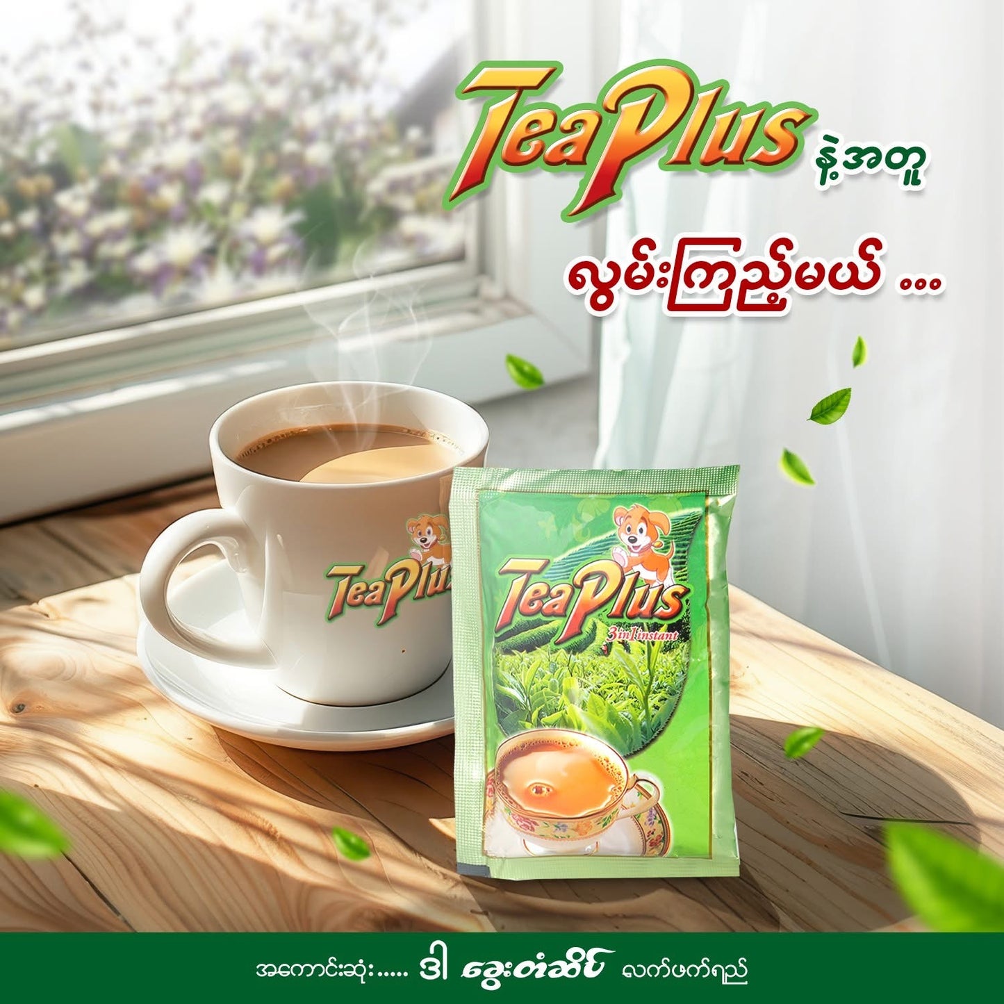 Tea Plus လက်ဖက်ရည်