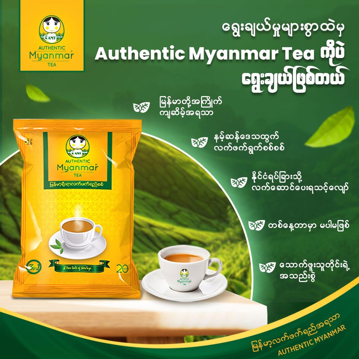 Authentic Myanmar Tea