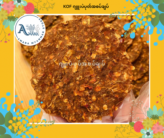 KOF ဂျူးပဲပုတ် အစပ် 160g