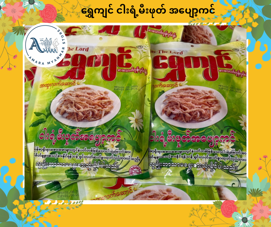 Shwe Kyin ရွှေကျင် ငါးရံ့ခြောက် အပျော့ကင်