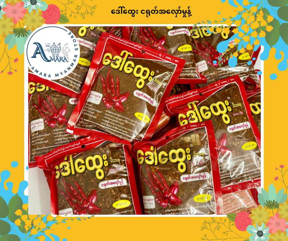 DH ဒေါ်ထွေး ငရုတ်အလှော်မှုန့်