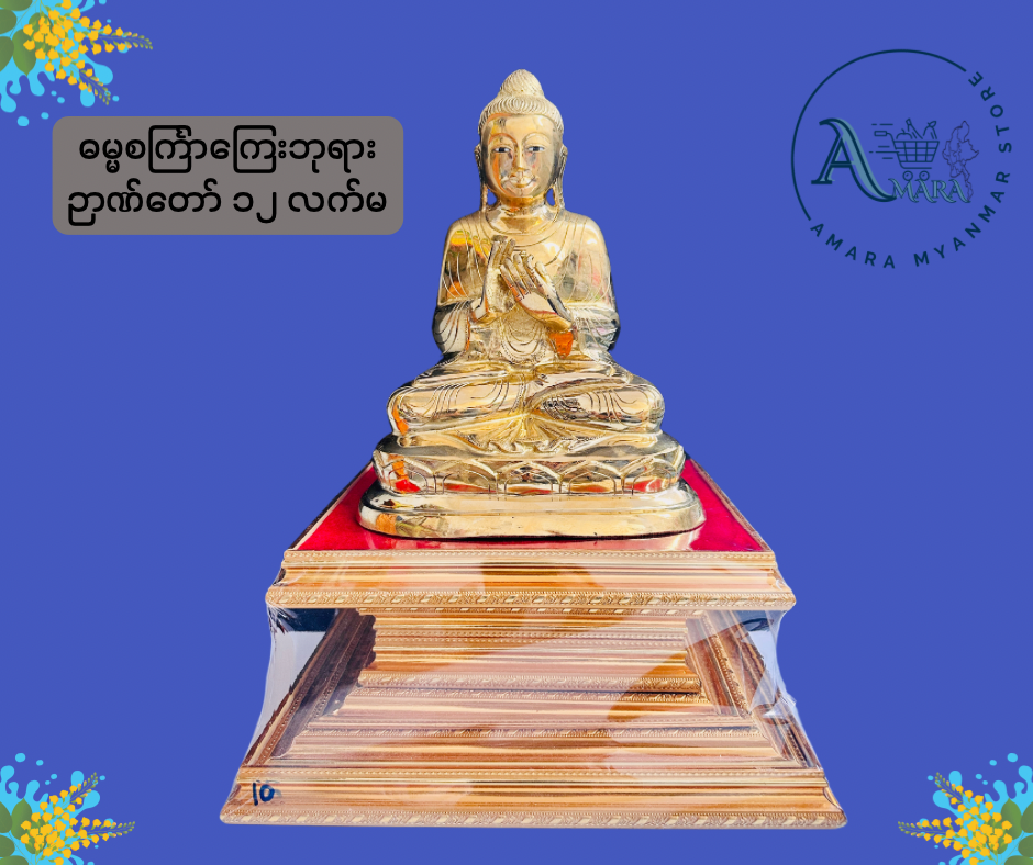 BD ဓမ္မစင်္ကြာ ကြေးဘုရား ၁၁”