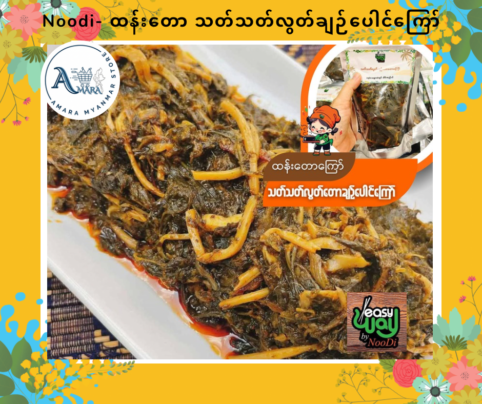 Noodi ထန်းတော သတ်သတ်လွတ်ချဉ်ပေါင်ကြော်