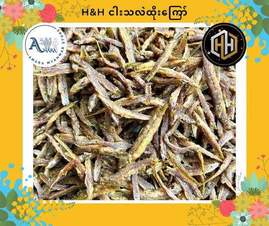 HH ငါးသလဲထိုးကြော် 160g