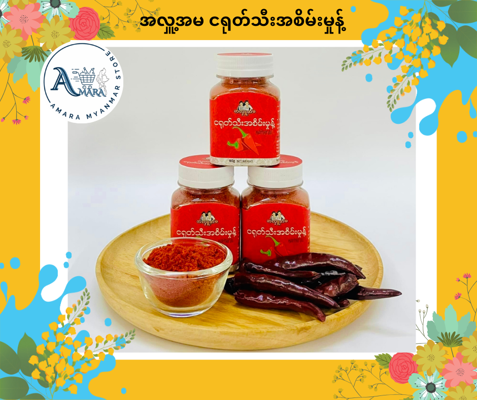ALU အလှူ့အမ ငရုတ်သီးအစိမ်းမှုန့် 60g