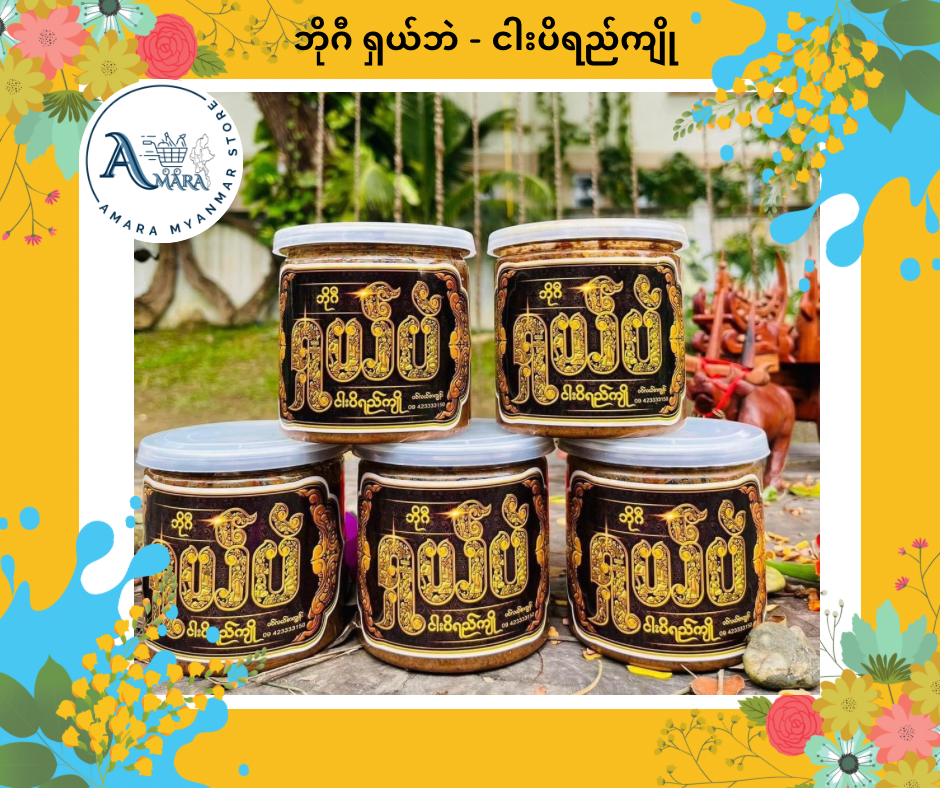 SB ဘိုဂီ ရှယ်ဘဲ ငါးပိရည်ကျို