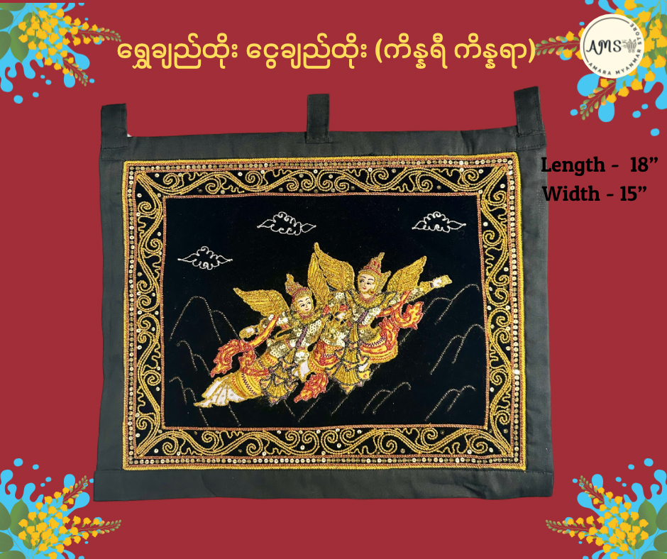 ရွှေချည်ထိုး ငွေချည်ထိုး
