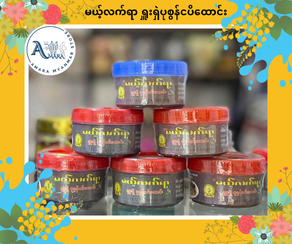 MLY မယ့်လက်ရာ ရှူးရှဲပုစွန်ငပိထောင်း