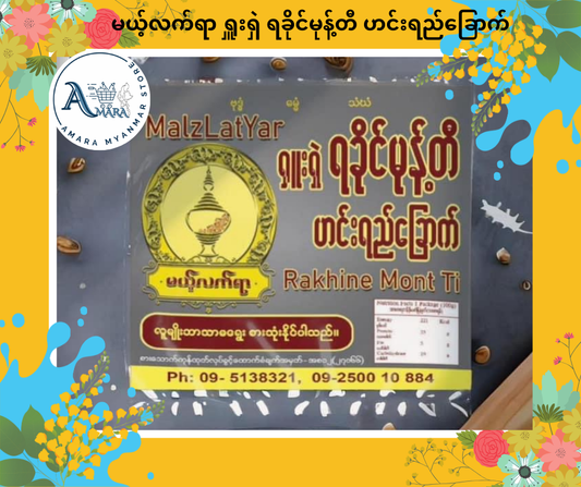 MLY မယ့်လက်ရာ ရှူးရှဲ ရခိုင်မုန့်တီ ဟင်းရည်ခြောက်