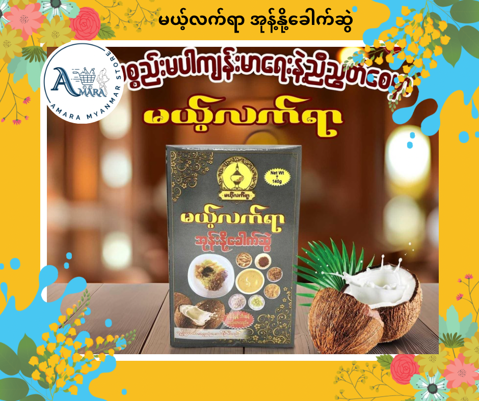 MLY မယ့်လက်ရာ အုန်းနို့ခေါက်ဆွဲ