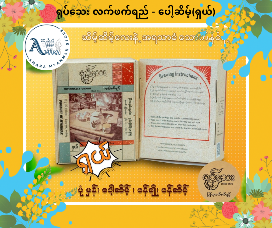 YT ရုပ်သေးလက်ဖက်ရည် ပေါ့ဆိမ့် (ရှယ်)