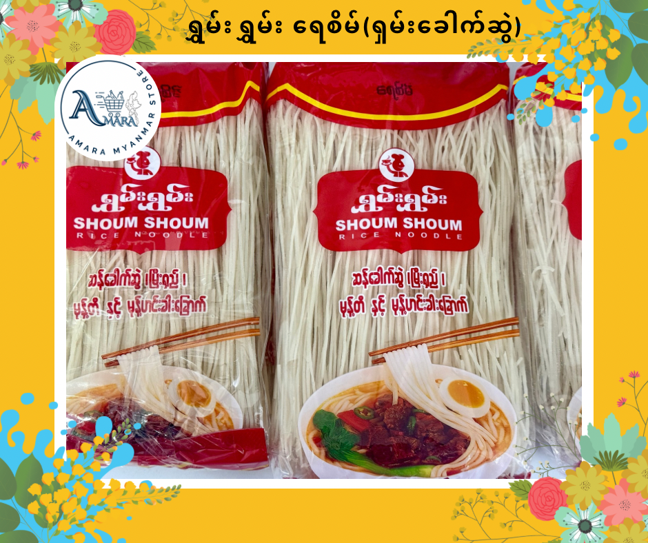 SS ရွှမ်းရွှမ်း ရေစိမ်(ရှမ်းခေါက်ဆွဲ)