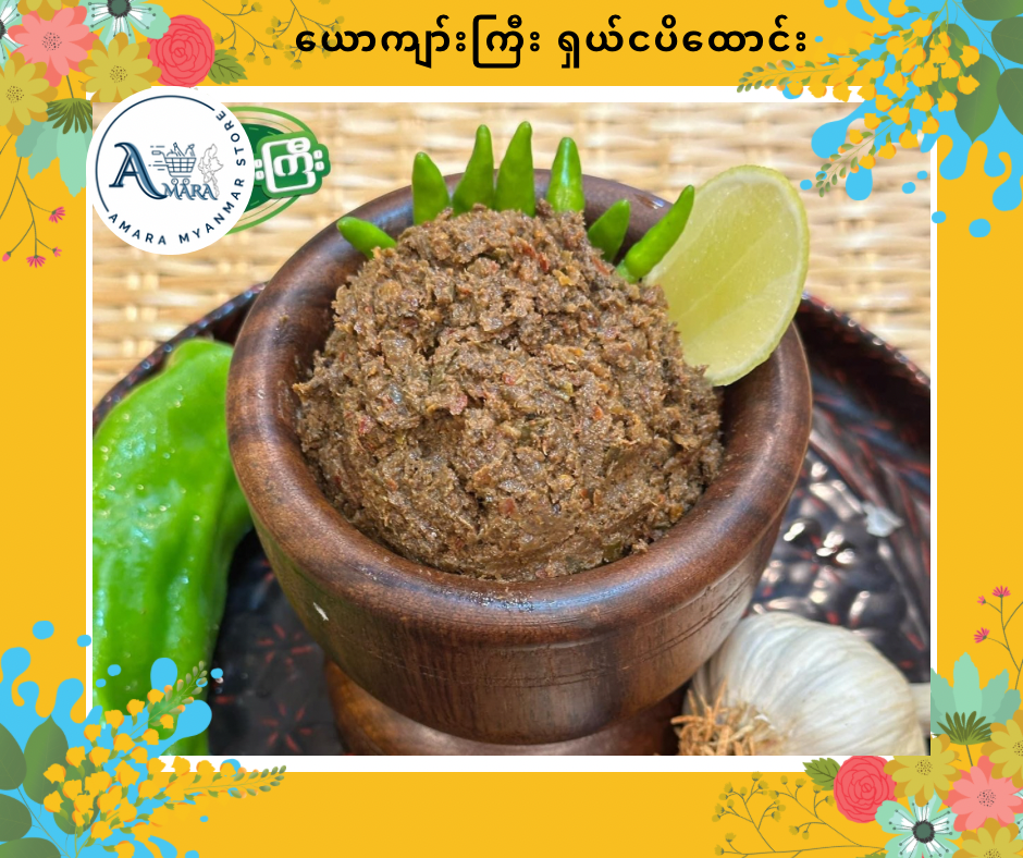 YKK ယောက်ျားကြီး ရှယ်ငပိထောင်း(ဗူးကြီး)