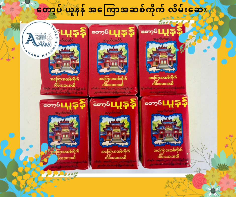 TUN တော့ယူနန် အကြော်အဆစ်ကိုက် လိမ်းဆေးအဆီ