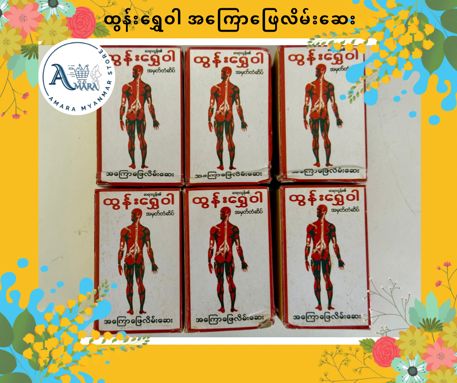 TSW ထွန်းရွှေဝါ(အကြောဖြေ လိမ်းဆေး)