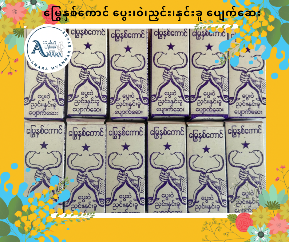 မြွေနှစ်ကောင် ပွေးဝဲညှင်းနှင်းခူ ပျောက်ဆေး