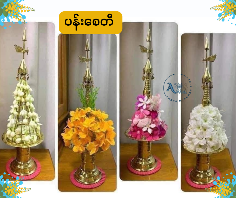 BD ပန်းစေတီ