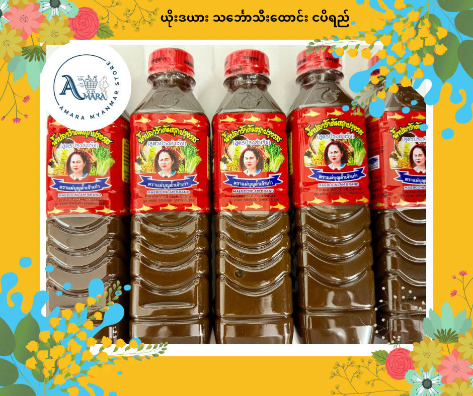 MBL ယိုးဒယား သင်္ဘောသီးထောင်း ငပိရည်