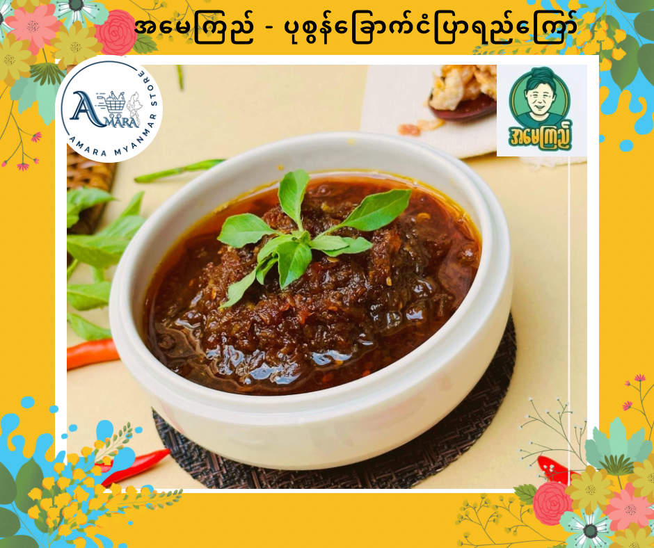 AMK အမေကြည် ပုစွန်ခြောက်ငံပြာရည်ကြော် 300G