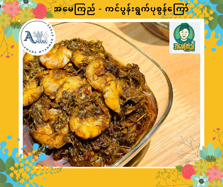 AMK အမေကြည် ကင်ပွန်းရွက်ပုစွန်ကြော် 270g