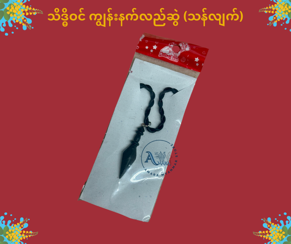 သိဒ္ဓိဝင် ကျွန်းနက် လည်ဆွဲ