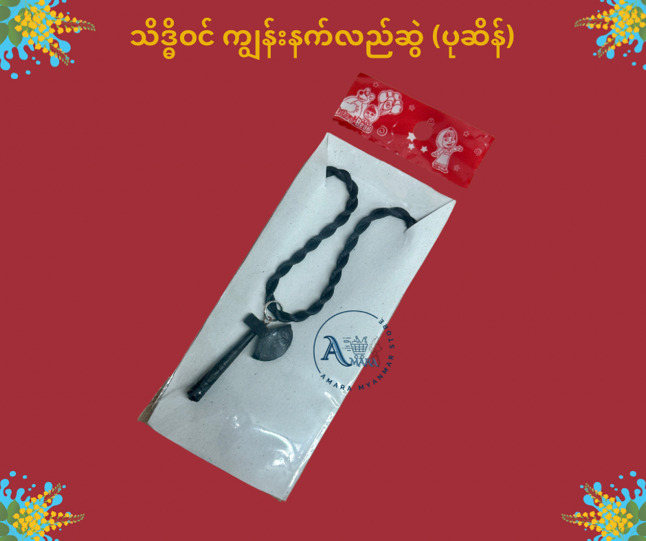 သိဒ္ဓိဝင် ကျွန်းနက် လည်ဆွဲ