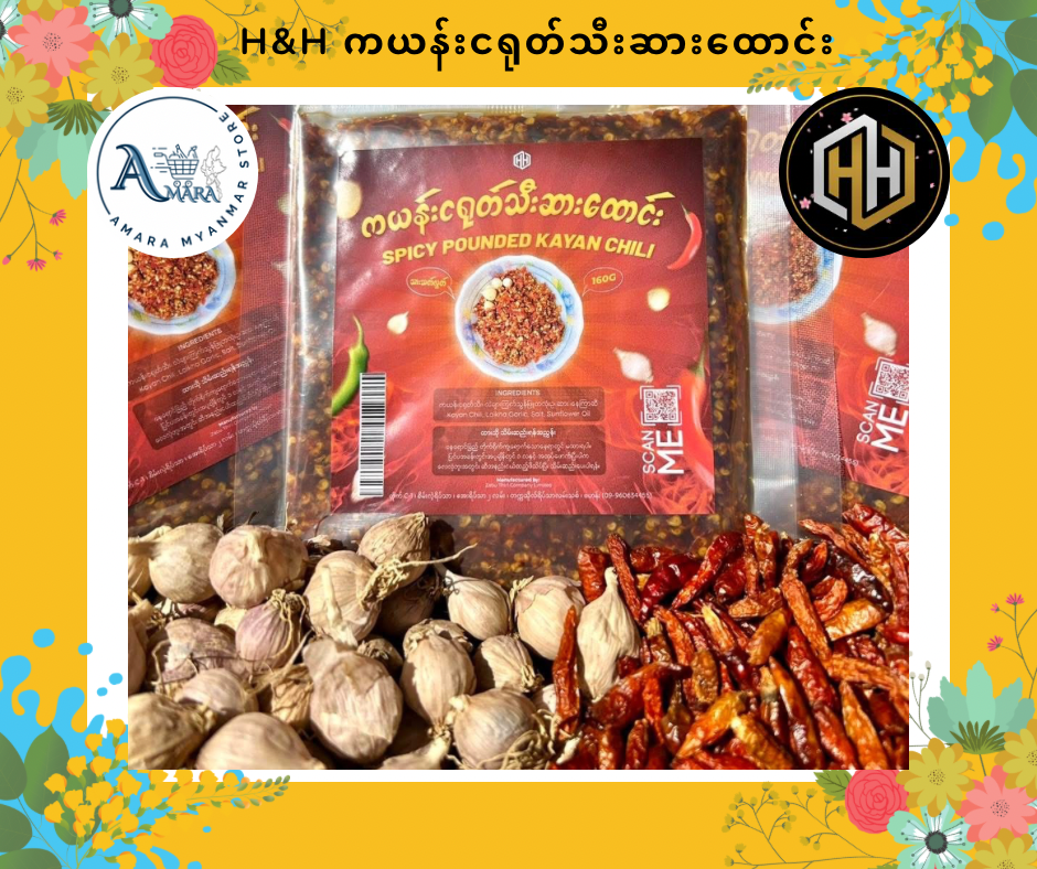HH ကယန်းငရုတ်သီးဆားထောင်း