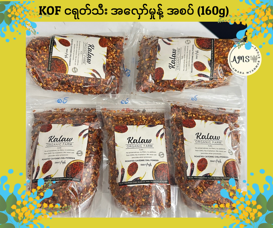 KOF ငရုတ်သီး အလှော်မှုန့် 160g