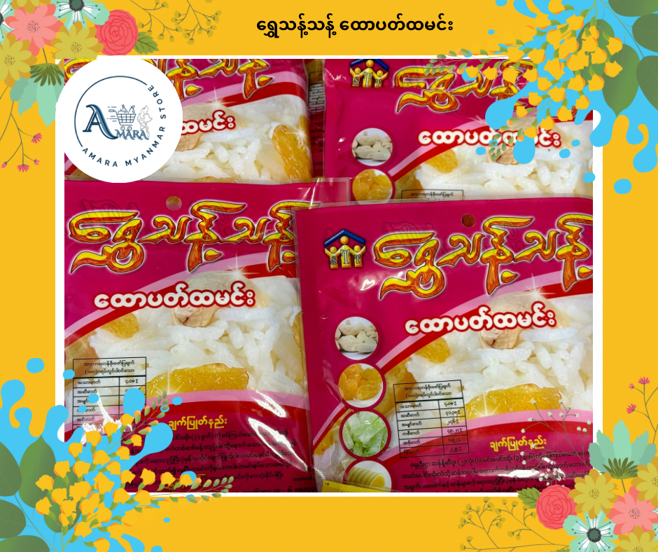 STT ရွှေသန့်သန့် ထောပတ်ထမင်း 200g (5ဦးစာ)