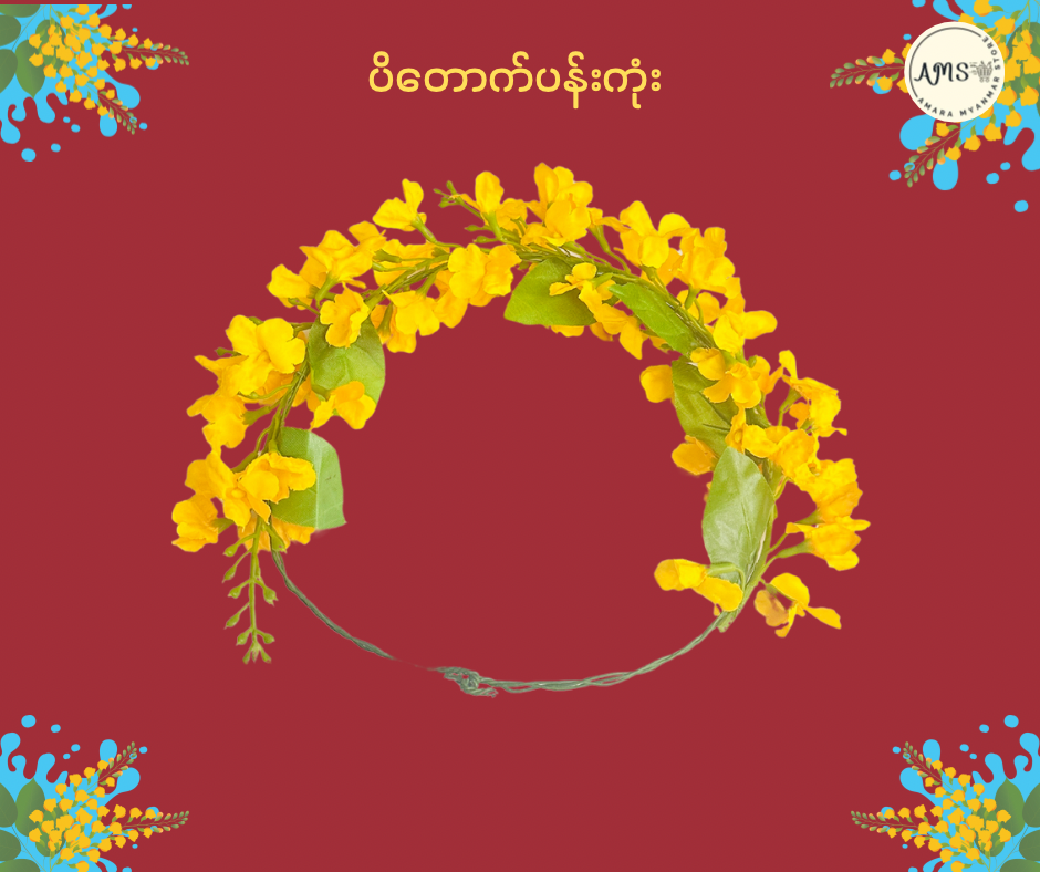 Thingyan သင်္ကြန် ပိတောက်ပန်းကုံး