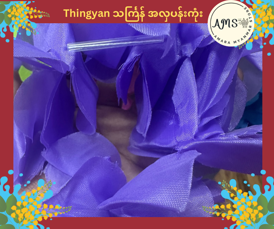 Thingyan သင်္ကြန် အလှပန်းကုံး I