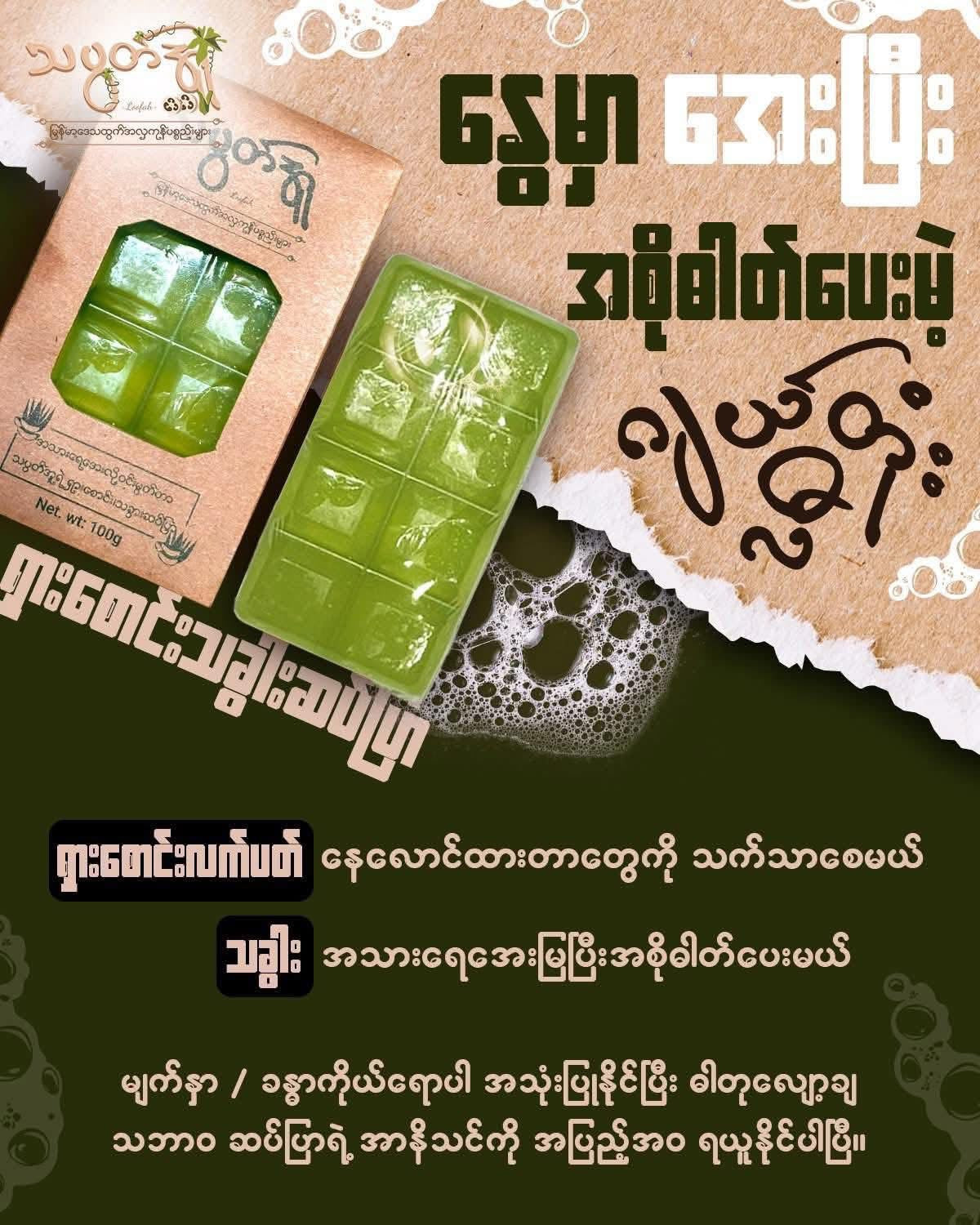 သပွတ်အူ ဆပ်ပြာ