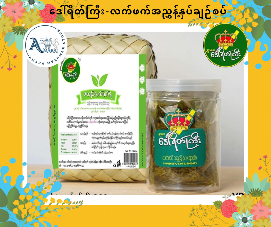 DYK ဒေါ်ရိတ်ကြီး လက်ဖက်အညွှန့်နှပ် ချဉ်စပ်