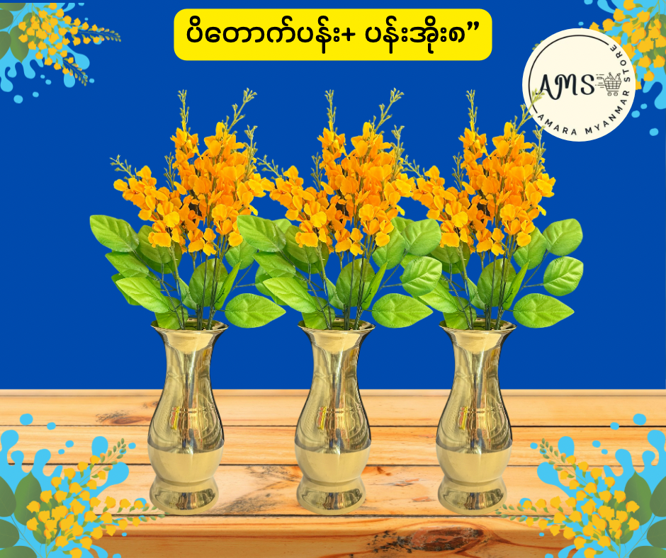 ပိတောက်ပန်း + ပန်းအိုး